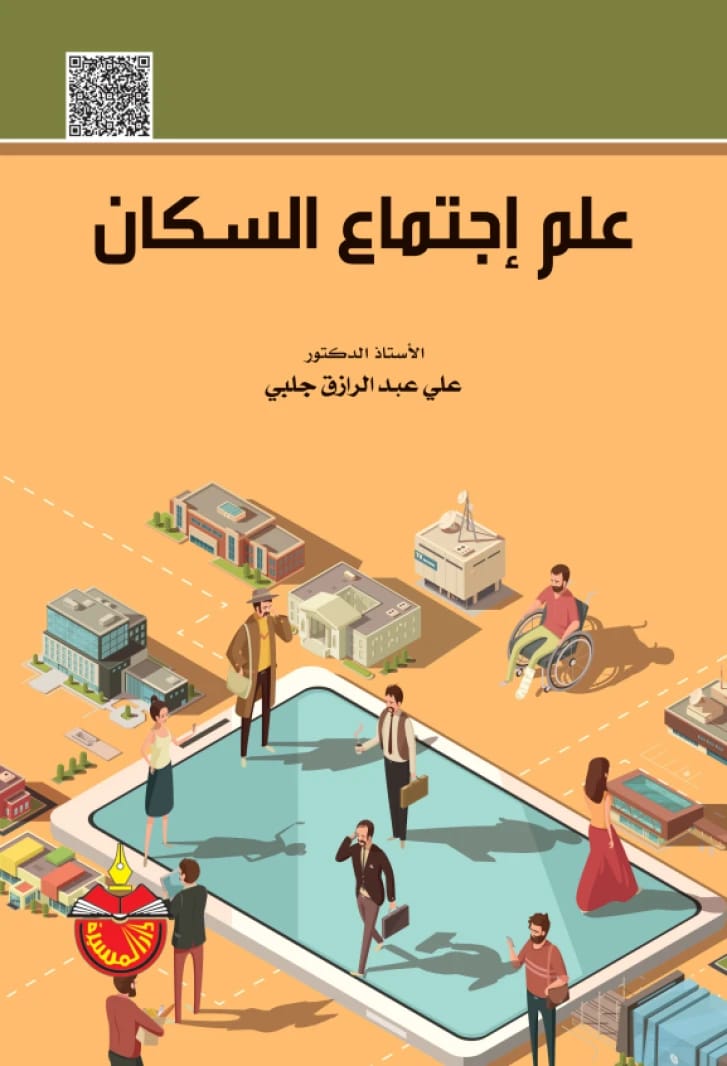 علم اجتماع السكان - علي عبدالرازق جلبي (2019)