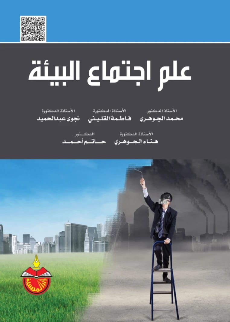 علم اجتماع البيئة - محمد محمود الجوهري (2019)