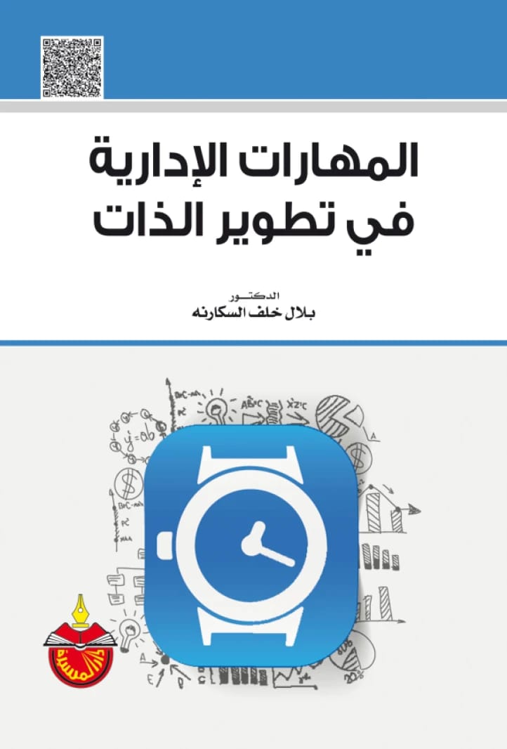 المهارات الإدارية في تطوير الذات - بلال خلف السكارنه - 2015