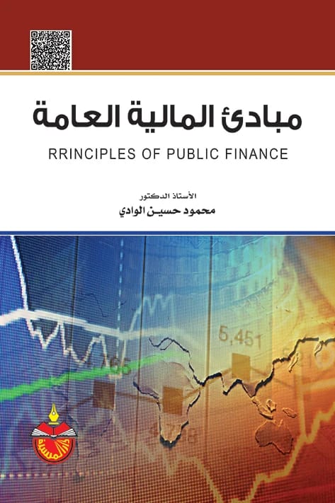 Principles of Public Finance - Mahmoud Hussein Al-Wadi