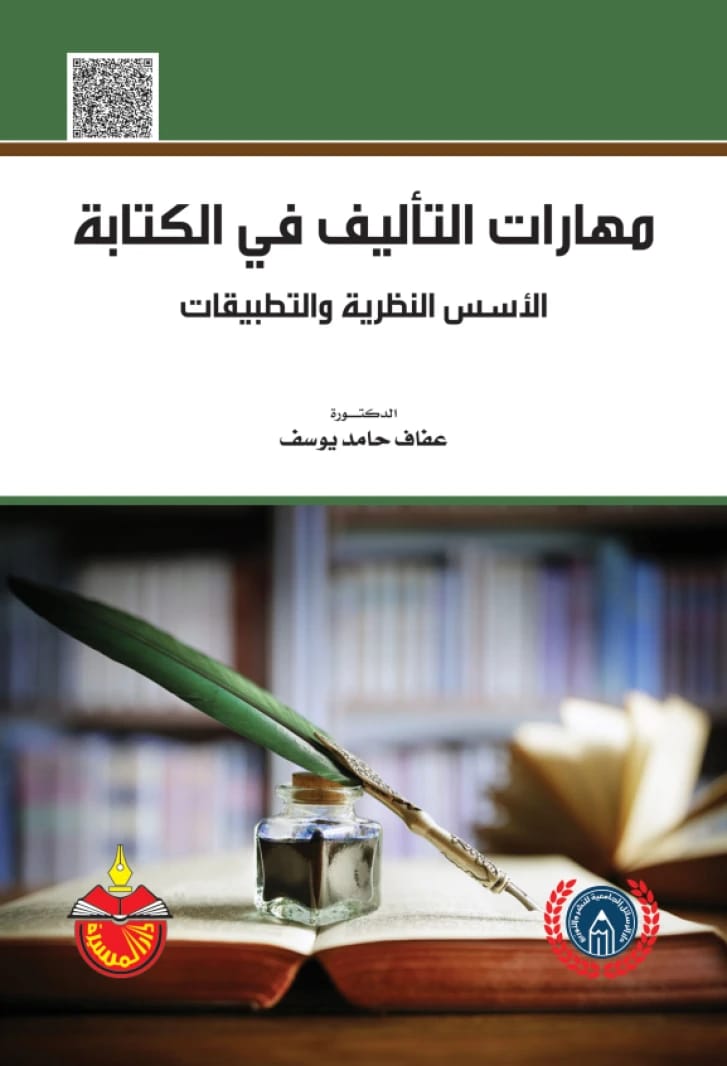 Composition Skills in Writing: Theoretical Foundations and Applications - Dr. Afaf Hamed Yousef - 2017