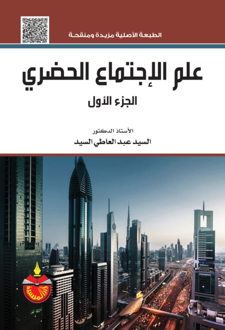علم الاجتماع الحضري (2017) - السيد عبدالعاطي السيد