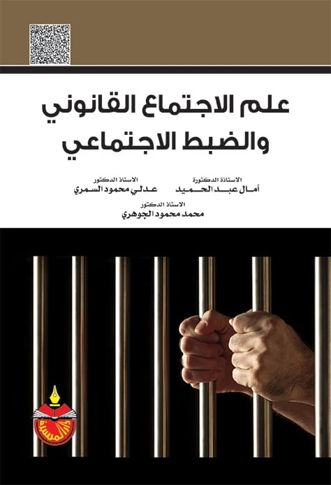 علم الاجتماع القانوني والضبط الاجتماعي - عدلي محمود السمري