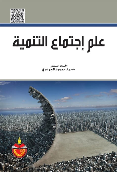 علم اجتماع التنمية - محمد محمود الجوهري (2015)