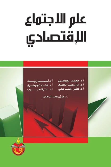 علم الاجتماع الاقتصادي - أحمد زايد - 2013