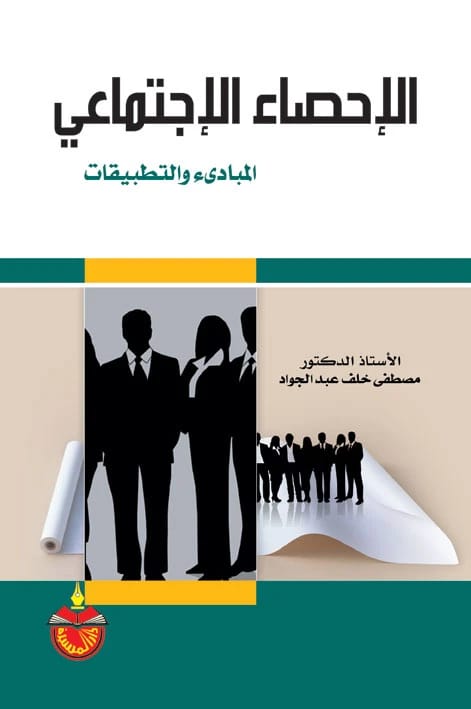 الإحصاء الاجتماعي: المبادئ والتطبيقات - مصطفى خلف عبدالجواد