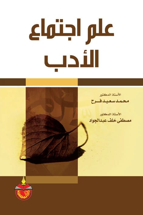 علم اجتماع الأدب (2012) - محمد سعيد فرح