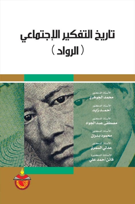 تاريخ التفكير الاجتماعي: الرواد - أحمد زايد - 2011