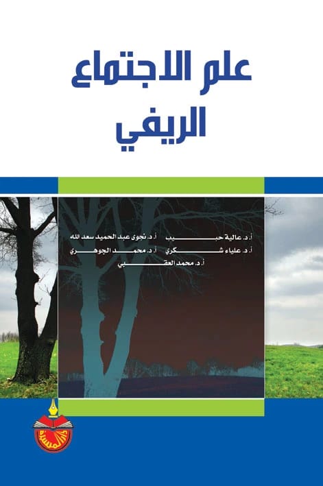 علم الاجتماع الريفي - محمد العقبي (2011)