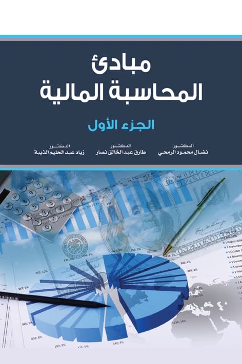 Principles of Financial Accounting: Part One - Ziad Abdul Halim Al-Dhiba