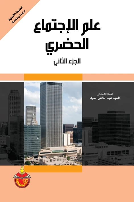 علم الاجتماع الحضري: الجزء الثاني - السيد عبدالعاطي السيد، 2011