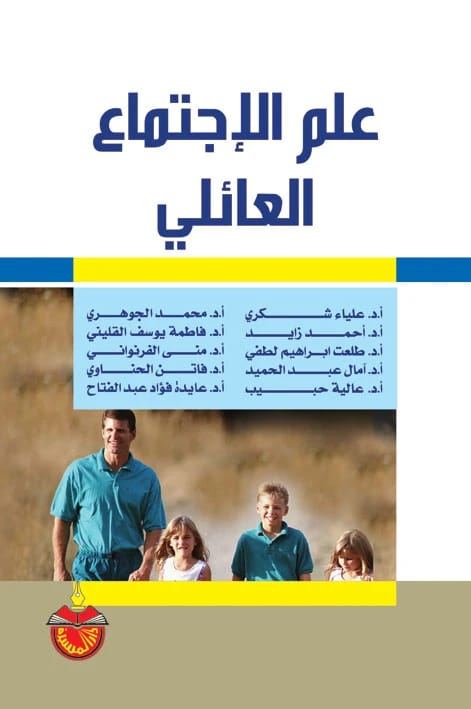 علم الاجتماع العائلي - أحمد زايد - 2011