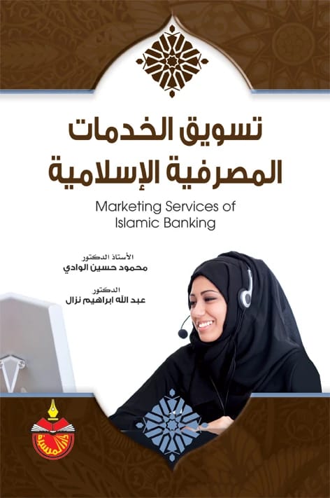 Marketing of Islamic Banking Services - Mahmoud Hussein Al-Wadi (2012)