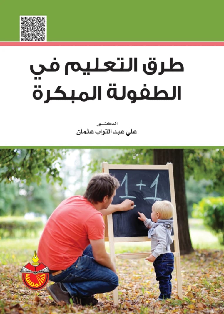 طرق التعليم في الطفولة المبكرة - علي عبدالتواب عثمان