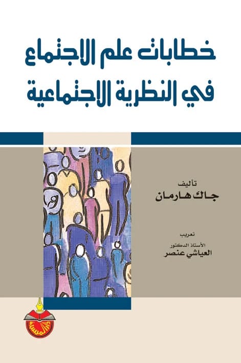 خطابات علم الاجتماع في النظرية الاجتماعية - العياشي عنصر