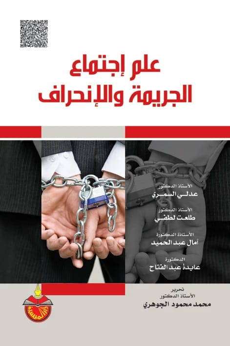 علم اجتماع الجريمة والانحراف - الأستاذ الدكتور طلعت لطفي