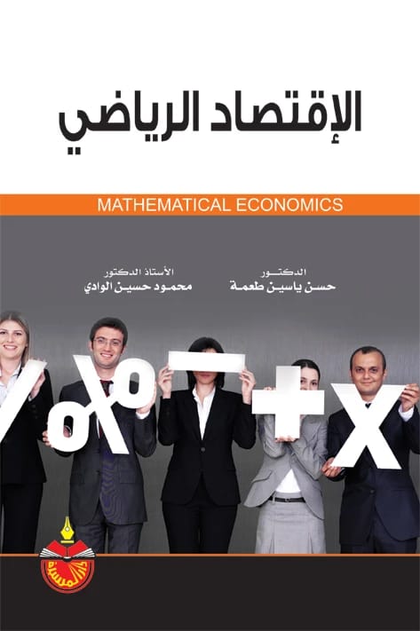 Mathematical Economics - Mahmoud Hussein Al-Wadi (2012)