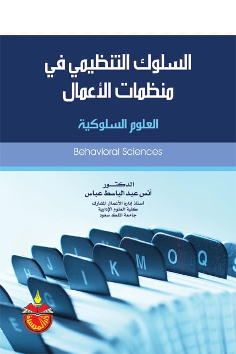 السلوك التنظيمي في منظمات الأعمال - أنس عبدالباسط عباس