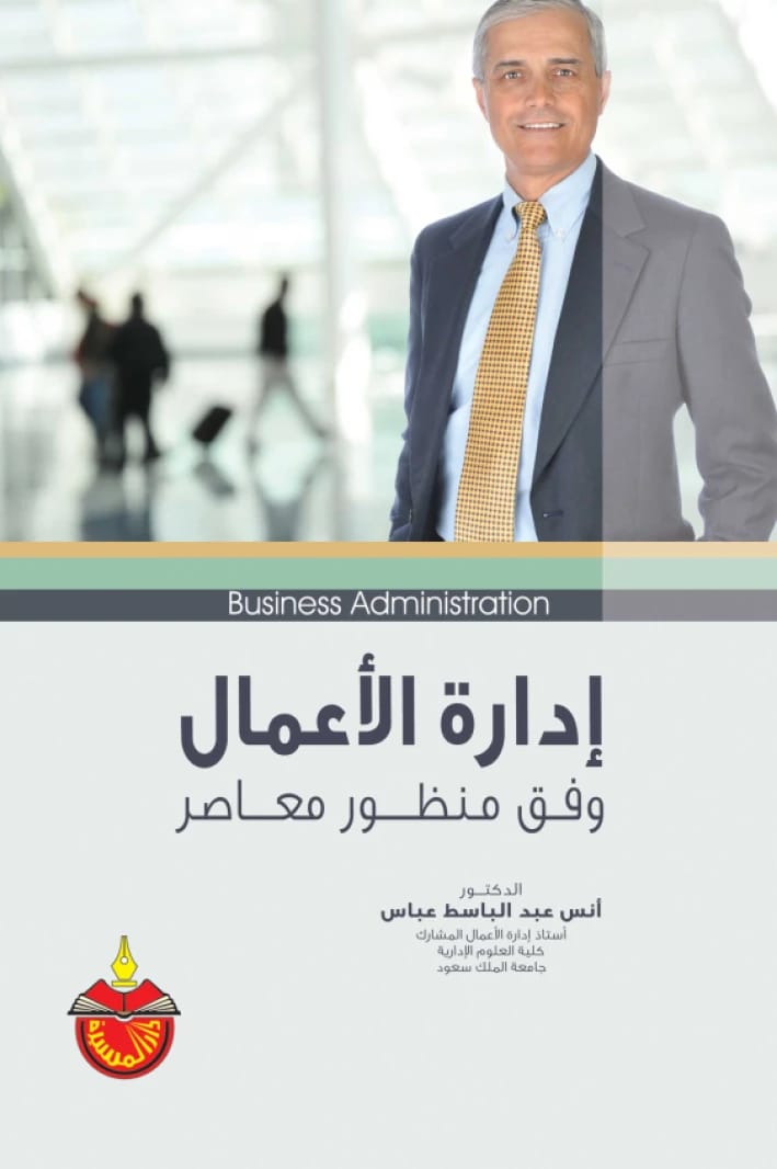 إدارة الأعمال وفق منظور معاصر - الدكتور أنس عبدالباسط عباس