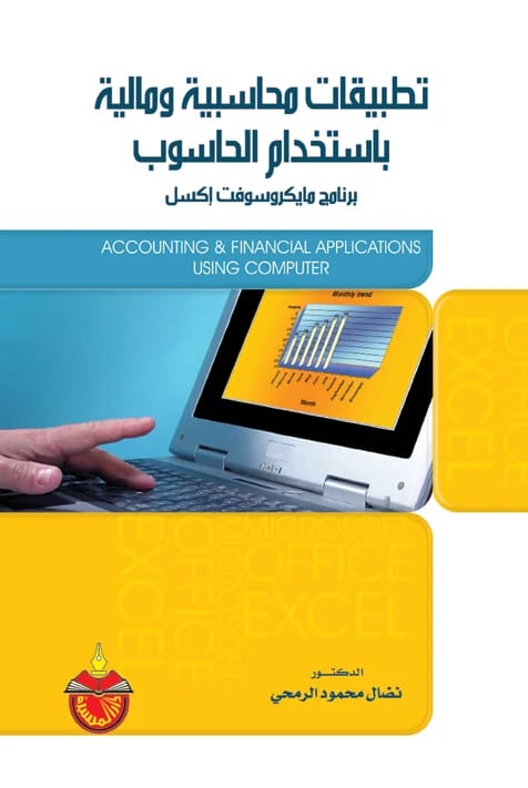 Accounting and Financial Applications Using the Computer - Nidal Mahmoud Al-Ramahi - 2011