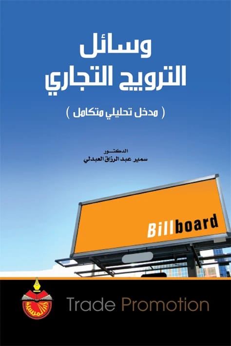 وسائل الترويج التجاري - سمير عبدالرزاق العبدلي