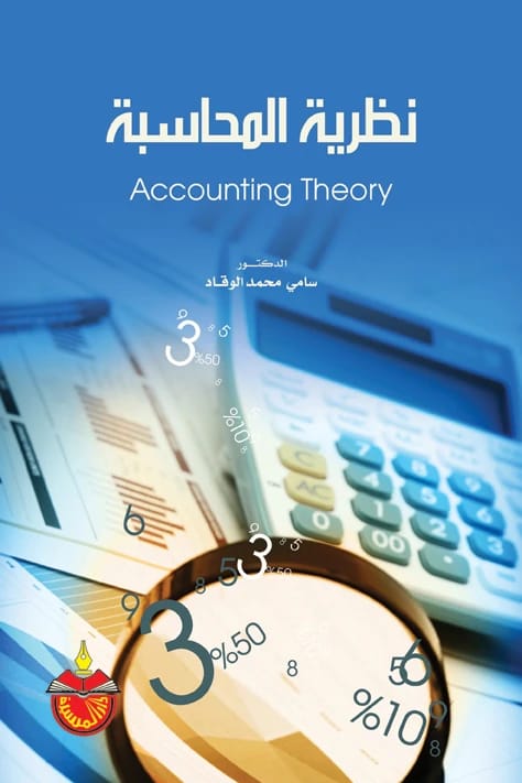 Accounting Theory - Dr. Sami Mohammed Al-Waqqad