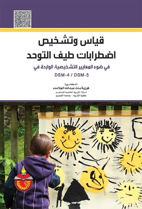 Measurement and Diagnosis of Autism Spectrum Disorders in Light of the Diagnostic Criteria in DSM-4/DSM-5 - Fawzia Abdullah Al-Jalamdeh - 2016