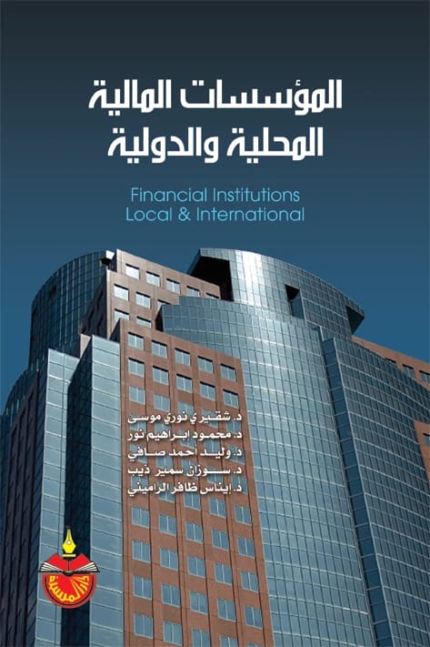 المؤسسات المالية المحلية والدولية - شقيري نوري موسى (2011)