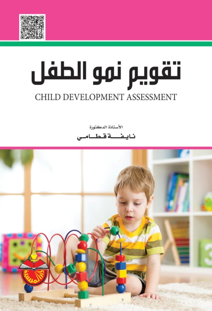 تقويم نمو الطفل - نايفة قطامي