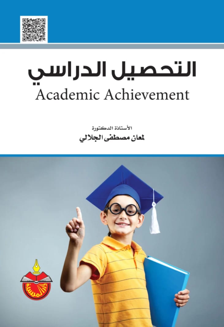 التحصيل الدراسي - لمعان مصطفى الجلالي - 2016