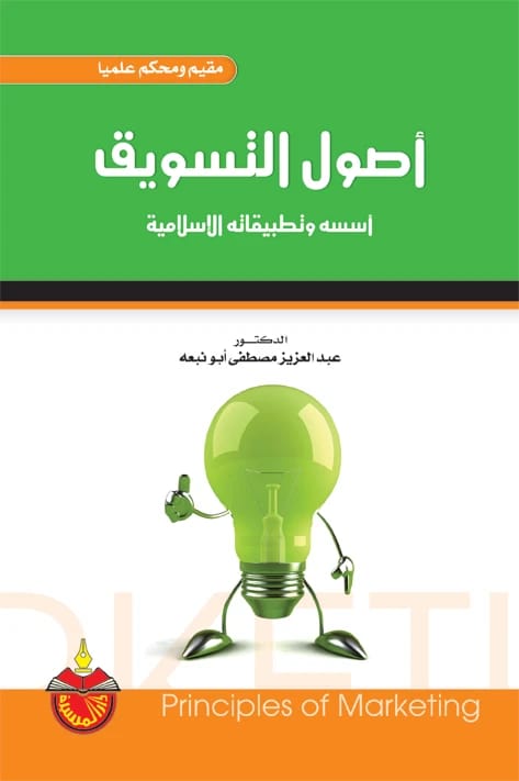 Principles of Marketing: Its Foundations and Islamic Applications - Dr. Abdulaziz Mustafa Abu Nab'ah (2010)