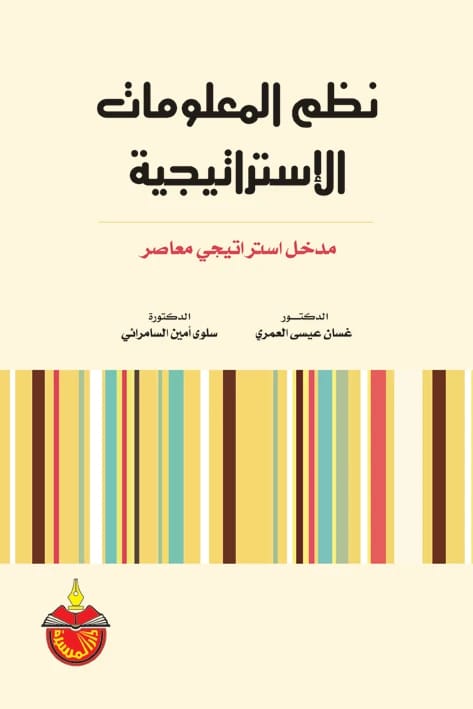 Strategic Information Systems - Dr. Ghassan Issa Al-Omari - 2010