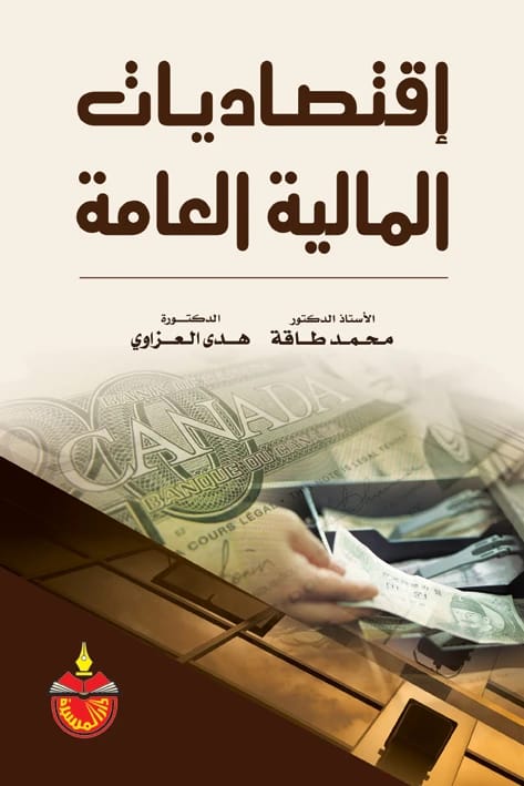 اقتصاديات المالية العامة - محمد طاقة (2010)
