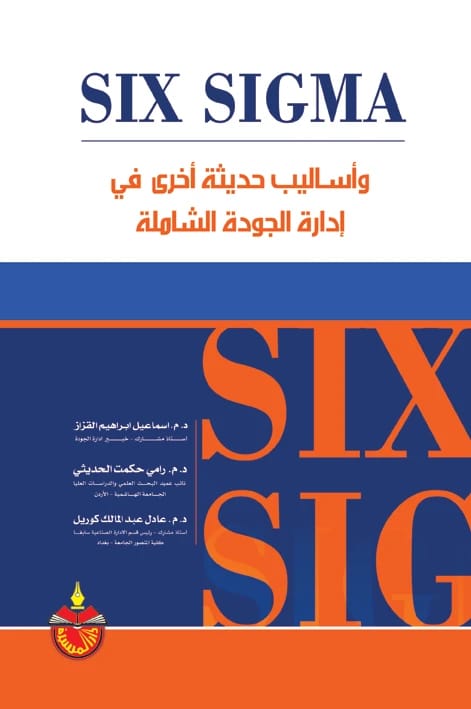 ستة سيجما وأساليب حديثة أخرى في إدارة الجودة الشاملة - د.م. اسماعيل إبراهيم القزاز