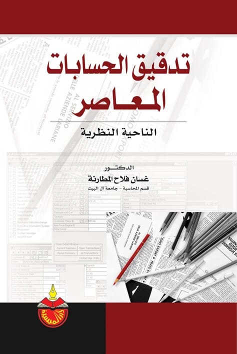 تدقيق الحسابات المعاصر: الناحية النظرية - غسان فلاح المطارنة
