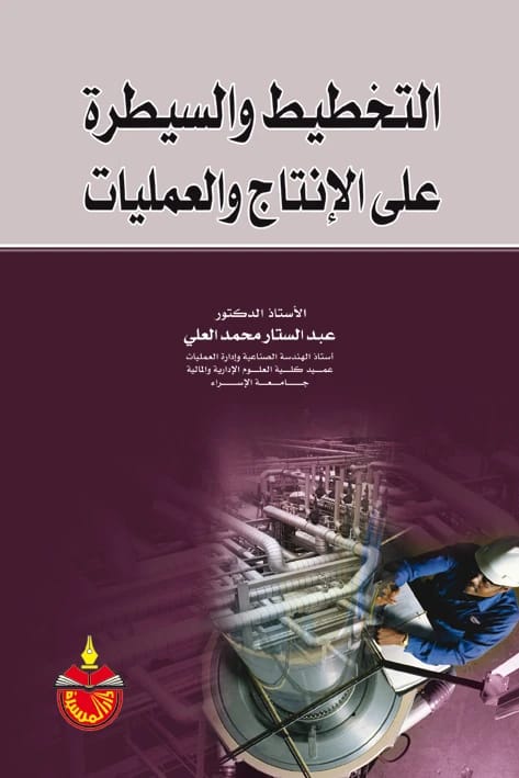 التخطيط والسيطرة على الانتاج والعمليات - عبدالستار محمد العلي