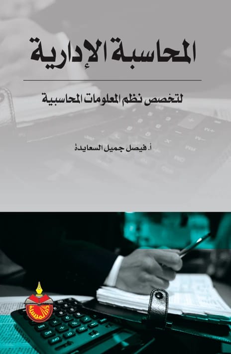 Managerial Accounting for Accounting Information Systems Specialization, Faisal Jameel Al-Saaydeh
