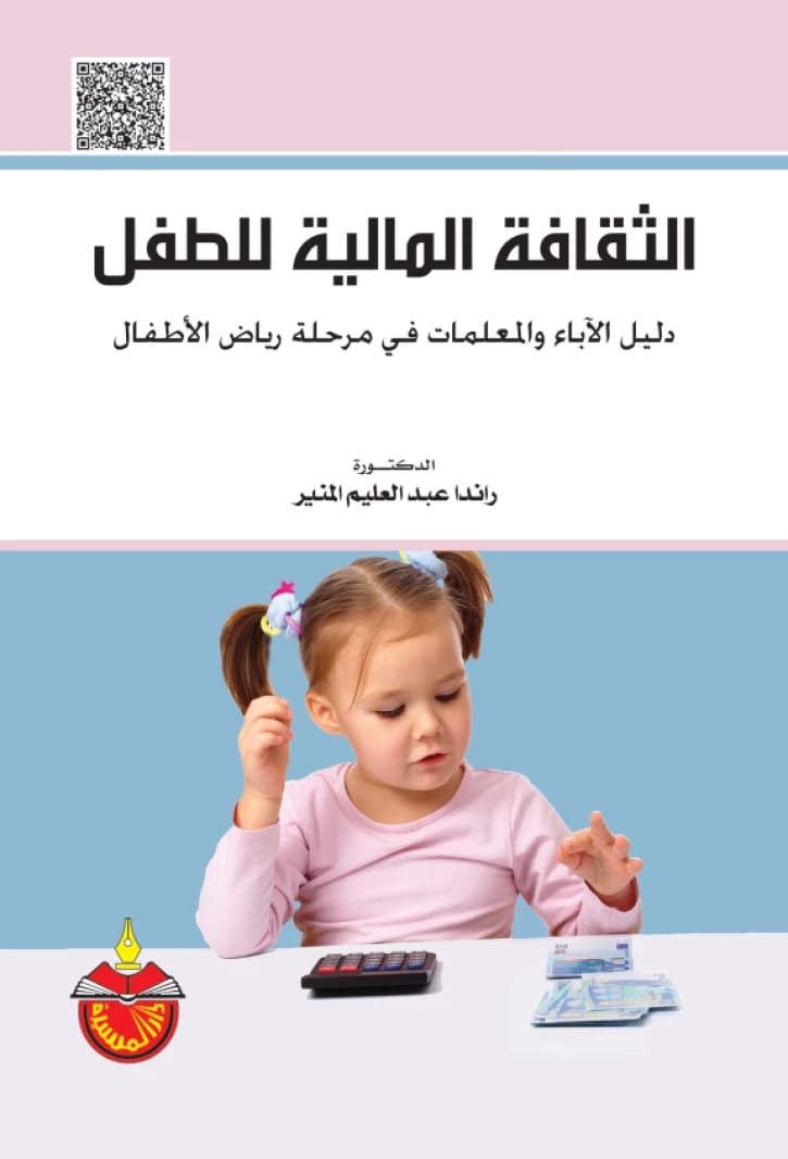الثقافة المالية للطفل - الدكتورة رندا عبد العليم المنير - 2015