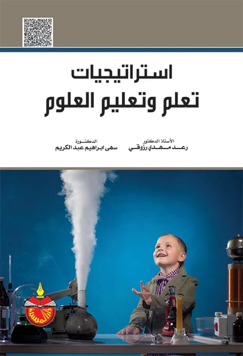 استراتيجيات تعلم وتعليم العلوم - رعد مهدي رزوقي - 2015