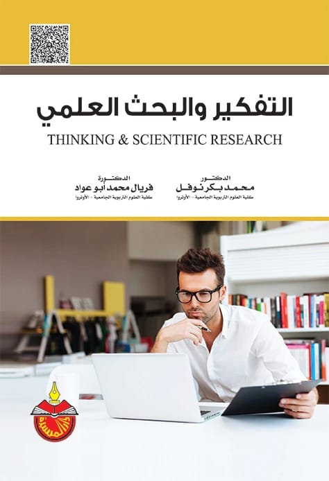 التفكير والبحث العلمي - الدكتور محمد بكر نوفل