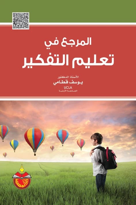 المرجع في تعليم التفكير - يوسف محمود قطامي - 2014