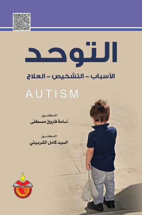 Autism: Causes - Diagnosis - Treatment - Dr. Osama Farouk Mustafa