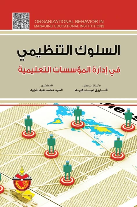 السلوك التنظيمي في ادارة المؤسسات التعليمية - فاروق عبده فليه