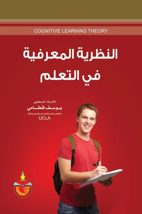 النظرية المعرفية في التعلم - يوسف محمود قطامي