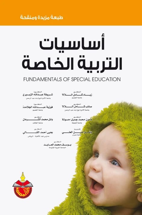 أساسيات التربية الخاصة - زياد كامل اللالا (2013)