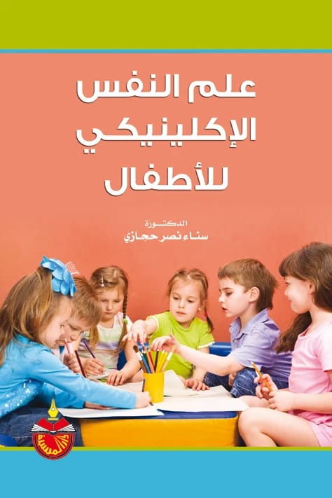 علم النفس الإكلينيكي للأطفال - الدكتورة سناء نصر حجازي - 2013