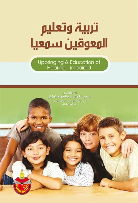 تربية وتعليم المعوقين سمعيا - الدكتور سعيد كمال العزالي