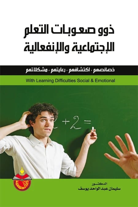 ذوو صعوبات التعلم الاجتماعية والانفعالية - سليمان عبدالواحد يوسف - 2011