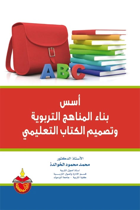 أسس بناء المناهج التربوية وتصميم الكتاب التعليمي - محمد محمود الخوالدة - 2011