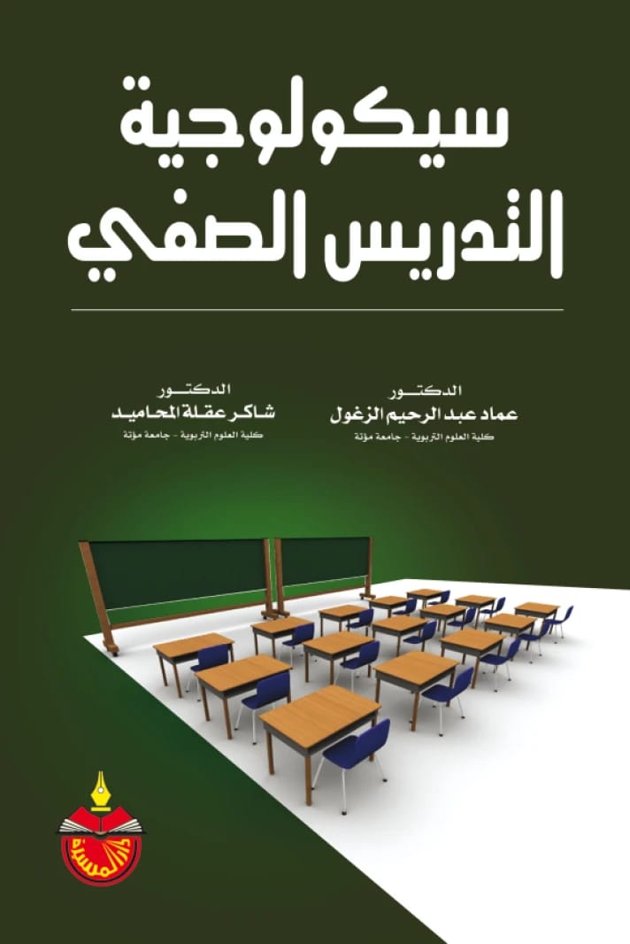 Psychology of Classroom Teaching - Imad Abdulrahim Al-Zaghoul
